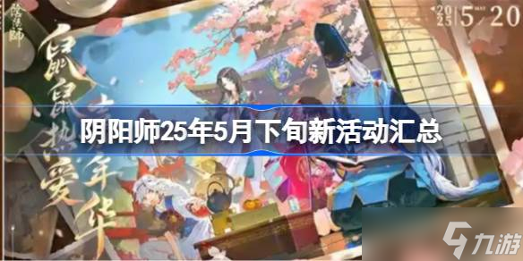 总 阴阳师25年5月下旬新活动有什么瓦力游戏阴阳师25年5月下旬新活动汇