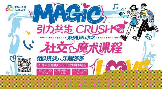 计划”社交魔术课程温情结课魔术助力青年自